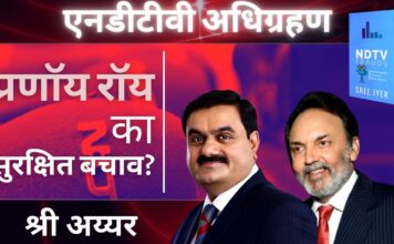 एनडीटीवी अधिग्रहण: अडानी और प्रणॉय रॉय के बीच समझौता। सीबीआई, ईडी, आयकर मामलों से सुरक्षित निकास? गौतम अडानी का चौंकाने वाला खुलासा