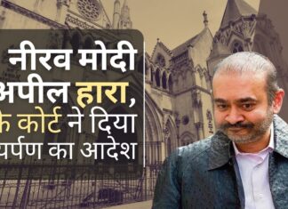 नीरव मोदी यूके हाई कोर्ट में अपील हारा
