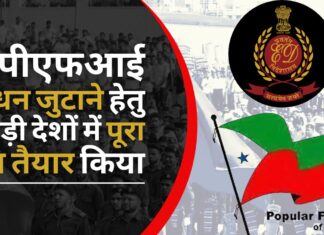 ईडी ने आरोप-पत्र में कहा कि पीएफआई ने फंड जुटाने के लिए खाड़ी देशों में पूरा तंत्र तैयार किया है! ईडी पीएफआई