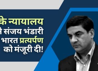 ब्रिटेन न्यायालय ने संजय भंडारी के भारत प्रत्यर्पण को मंजूरी दी!