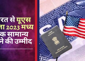 भारत से यूएस वीजा 2023 के मध्य तक सामान्य होने की उम्मीद
