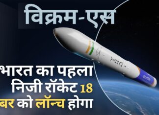 इसरो का पहला निजी रॉकेट – विक्रम-एस – 18 नवंबर को श्रीहरिकोटा से लॉन्च किया जाएगा विक्रम-एस