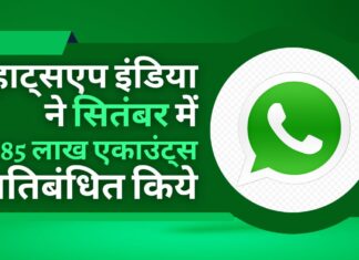 व्हाट्सएप ने सितंबर में भारत में 26.85 लाख एकाउंट्स पर प्रतिबंध लगाया