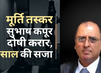 मूर्ति तस्कर सुभाष कपूर, सहयोगी दोषी करार