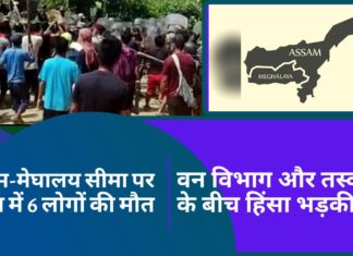 असम-मेघालय सीमा पर हिंसा में अब तक 6 लोगों की मौत; 7 जिलों में इंटरनेट सेवा बंद! असम वन विभाग और तस्करों के बीच हिंसा भड़की