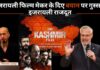 द कश्‍मीर फाइल्स फिल्म पर इजरायली फिल्‍म मेकर के दिए बयान पर गुस्‍साए इजराइली राजदूत