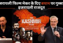 द कश्‍मीर फाइल्स फिल्म पर इजरायली फिल्‍म मेकर के दिए बयान पर गुस्‍साए इजराइली राजदूत