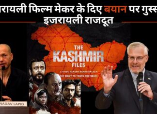 द कश्‍मीर फाइल्स फिल्म पर इजरायली फिल्‍म मेकर के दिए बयान पर गुस्‍साए इजराइली राजदूत