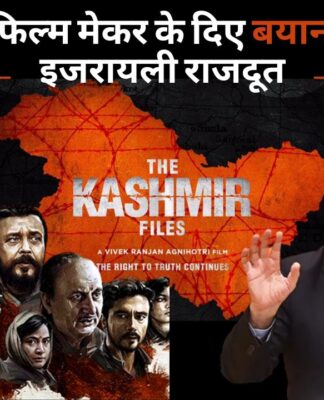 द कश्‍मीर फाइल्स फिल्म पर इजरायली फिल्‍म मेकर के दिए बयान पर गुस्‍साए इजराइली राजदूत