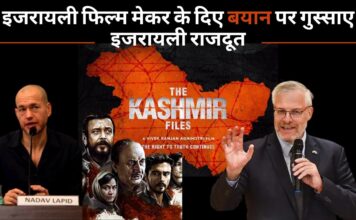 द कश्‍मीर फाइल्स फिल्म पर इजरायली फिल्‍म मेकर के दिए बयान पर गुस्‍साए इजराइली राजदूत
