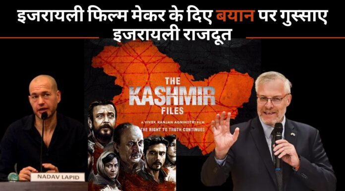 द कश्‍मीर फाइल्स फिल्म पर इजरायली फिल्‍म मेकर के दिए बयान पर गुस्‍साए इजराइली राजदूत
