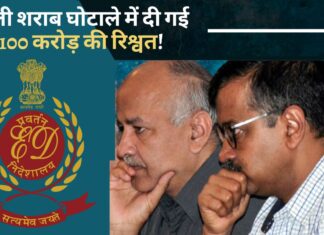 ईडी का दावा, दिल्ली शराब घोटाले में दी गई ₹100 करोड़ की रिश्वत!