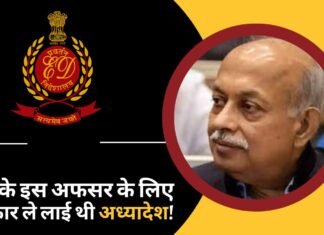 ईडी के इस अफसर के लिए सरकार लाई थी अध्यादेश!