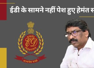 ईडी के सामने नहीं पेश हुए हेमंत सोरेन
