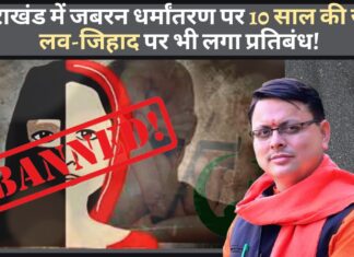 उत्तराखंड में जबरन धर्म परिवर्तन पर होगी 10 साल की जेल