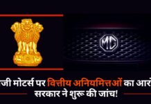 एमजी मोटर्स पर वित्तीय अनियमित्तओं का आरोप, सरकार ने शुरू की जांच!
