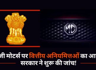 एमजी मोटर्स पर वित्तीय अनियमित्तओं का आरोप, सरकार ने शुरू की जांच!