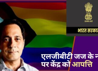 एलजीबीटी जज के नाम पर केंद्र को आपत्ति