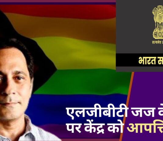 एलजीबीटी जज के नाम पर केंद्र को आपत्ति