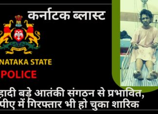 कर्नाटक ब्लास्ट: आरोपी बड़े आतंकी संगठन से प्रभावित, यूएपीए में गिरफ्तार भी हो चुका था शारिक कर्नाटक ब्लास्ट
