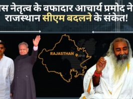 कांग्रेस नेतृत्व के वफादार आचार्य प्रमोद ने दिए राजस्थान सीएम बदलने के संकेत!