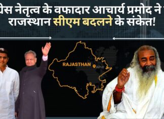 कांग्रेस नेतृत्व के वफादार आचार्य प्रमोद ने दिए राजस्थान सीएम बदलने के संकेत!