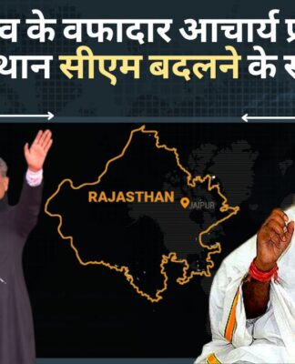 कांग्रेस नेतृत्व के वफादार आचार्य प्रमोद ने दिए राजस्थान सीएम बदलने के संकेत!