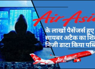 एयर एशिया के लाखों पैसेंजर्स हुए सायबर अटैक का शिकार, निजी डाटा चुराकर किया पब्लिक! एयर एशिया