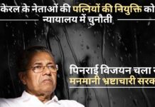 केरल में पिनराई विजयन चला रहे मनमानी भ्रष्टाचारी सरकार