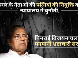 केरल में पिनराई विजयन चला रहे मनमानी भ्रष्टाचारी सरकार