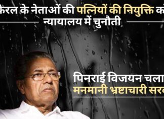केरल के नेताओं की पत्नियों की नियुक्ति को न्यायालय में चुनौती; न्यायालय ने पूछा- आप पौधे रोप रही थीं, तो टीचिंग का अनुभव कहां से मिला केरल में पिनराई विजयन चला रहे मनमानी भ्रष्टाचारी सरकार