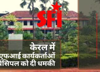 केरल में एसएफआई कार्यकर्ताओं ने प्रिंसिपल को दी धमकी