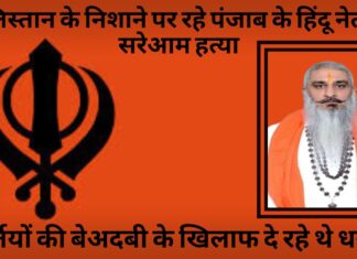खालिस्तान के निशाने पर रहे पंजाब के हिंदू नेता की सरेआम हत्या
