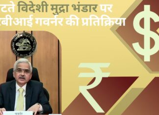 घटते विदेशी मुद्रा भंडार पर आरबीआई गवर्नर की प्रतिक्रिया; कहा इसे दिखावे के लिए नहीं रखा गया है! घटते विदेशी मुद्रा भंडार पर आरबीआई गवर्नर की प्रतिक्रिया