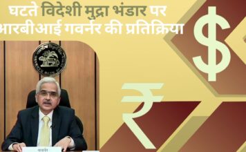 घटते विदेशी मुद्रा भंडार पर आरबीआई गवर्नर की प्रतिक्रिया