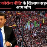 चीन में 'क्रूर कोरोना नीति' के खिलाफ सड़कों पर उतरे आम लोग