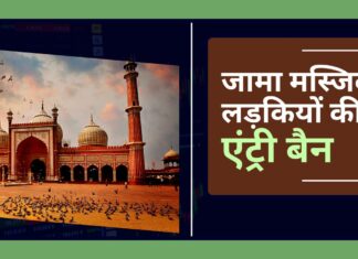 जामा मस्जिद में लड़कियों की एंट्री बैन