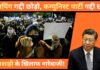 चीन में जिनपिंग गद्दी छोड़ो के नारे लगे