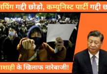 चीन में जिनपिंग गद्दी छोड़ो के नारे लगे