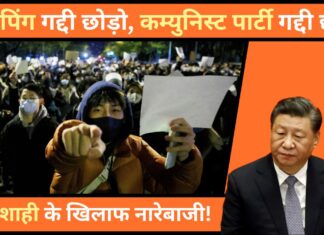 चीन में जिनपिंग गद्दी छोड़ो के नारे लगे