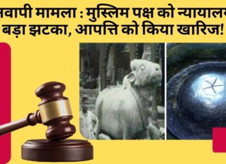 ज्ञानवापी मामला : मुस्लिम पक्ष को न्यायालय से बड़ा झटका, आपत्ति को किया खारिज! ज्ञानवापी मामला : मुस्लिम पक्ष को न्यायालय से बड़ा झटका, आपत्ति को किया खारिज!