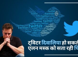 ट्विटर दिवालिया हो सकती है! एलन मस्क को सता रही चिंता!
