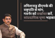 तमिलनाडु डीएमके की राष्ट्रपति से मांग