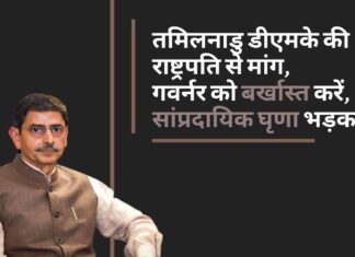 तमिलनाडु डीएमके की राष्ट्रपति से मांग