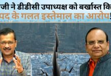 दिल्ली एलजी ने डीडीसी उपाध्यक्ष को बर्खास्त किया; पद के गलत इस्तेमाल का आरोप!