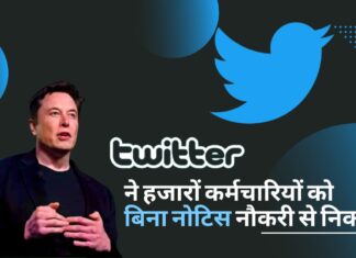 ट्विटर में जारी मस्क की मनमानी, बिना नोटिस हजारों कॉन्ट्रैक्ट कर्मचारियों को नौकरी से निकाला! ट्विटर ने हजारों कर्मचारियों को बिना नोटिस नौकरी से निकाला