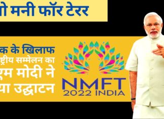 नो मनी फॉर टेरर: अपनी विदेश नीति के तहत आतंकवाद का समर्थन करने वाले पाकिस्तान को पीएम ने इशारों में घेरा! आतंक के खिलाफ अंतर्राष्ट्रीय सम्मेलन का पीएम मोदी ने किया उद्घाटन