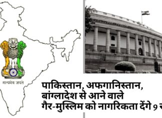 पाकिस्तान, अफगानिस्तान और बांग्लादेश से आने वाले गैर-मुस्लिम को नागरिकता देंगे 9 राज्य