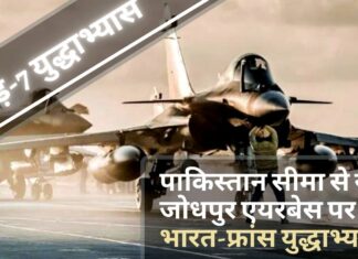 पाकिस्तान सीमा से सटे जोधपुर एयरबेस पर भारत-फ्रांस युद्धाभ्यास