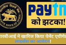 पेटीएम को झटका!